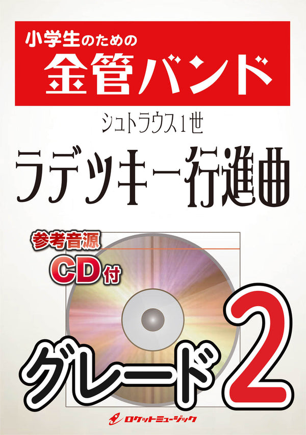 「ラデツキー行進曲(シュトラウス1世) 」本日発売❗️