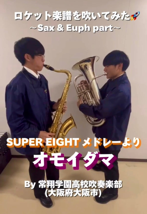 YouTubeショート 常翔学園高校:「オモイダマ／SUPER EIGHT」vol.1編をアップ👬👭