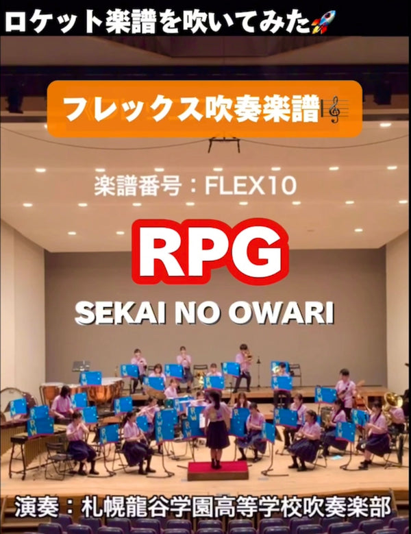 YouTubeショート「札幌龍谷学園高校吹部: RPG」編をアップ🆙