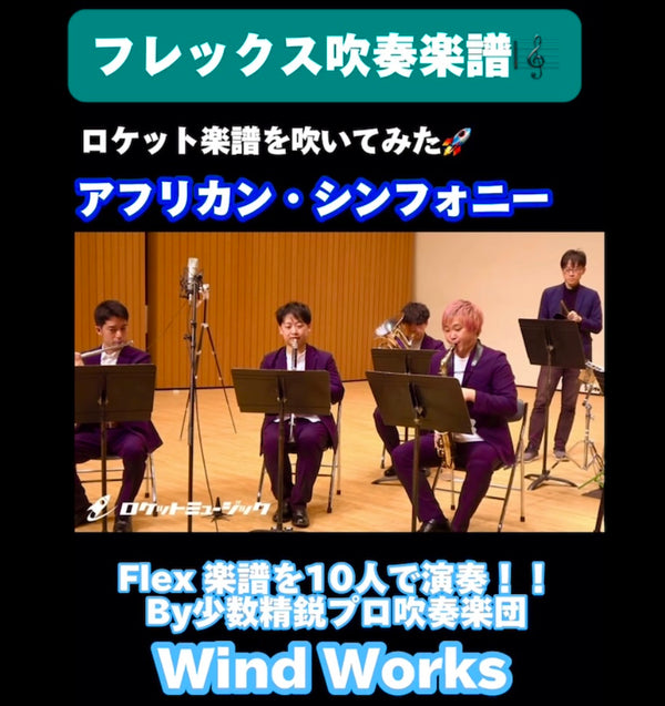 【YouTubeショート】少数精鋭プロ吹奏楽団「Wind Works」による「アフリカン・シンフォニー」アップ🆙