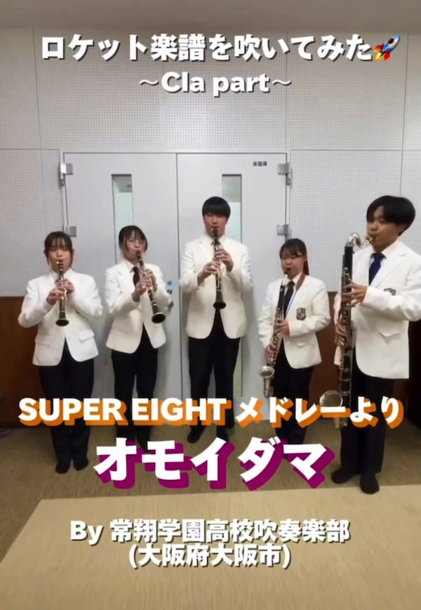 YouTubeショート 常翔学園高校:「オモイダマ／SUPER EIGHT」vol.2編をアップ👬👭