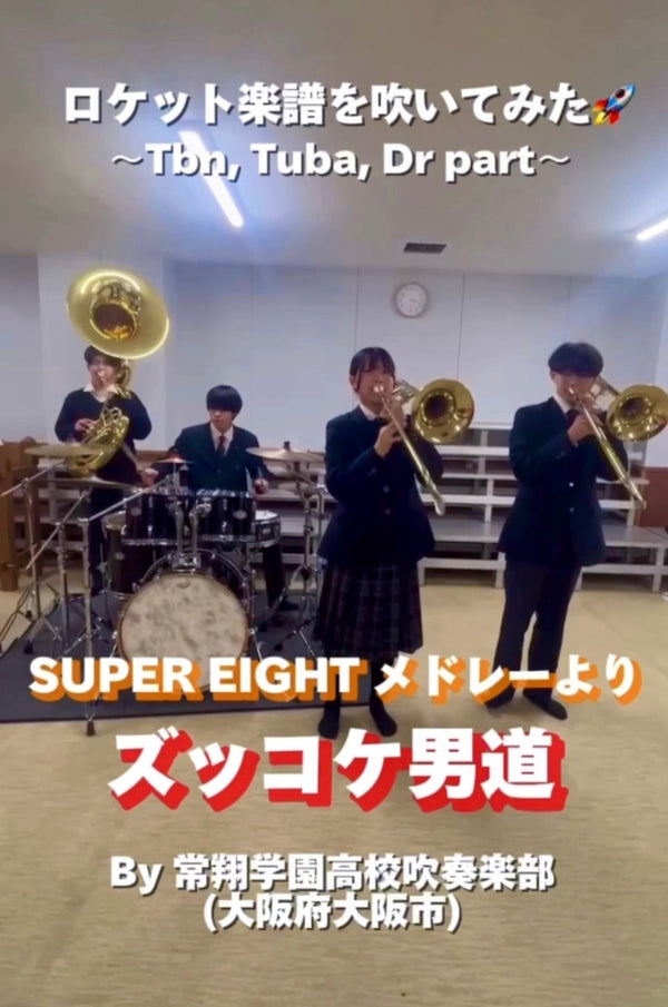 YouTubeショート 常翔学園高校:「ズッコケ男道／SUPER EIGHT」vol.1編をアップ😊★