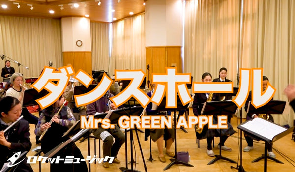 【YouTube】「ダンスホール／Mrs. GREEN APPLE」(吹奏楽フレックス)アップ🆙