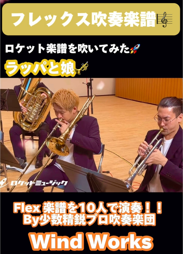 【YouTubeショート】少数精鋭プロ吹奏楽団「Wind Works」による「ラッパと娘」アップ🎺