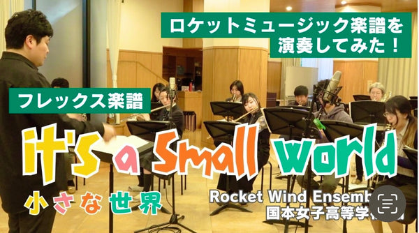 【YouTube】👫👭It's a Small World (小さな世界)👬👫(吹奏楽フレックス)アップ🆙