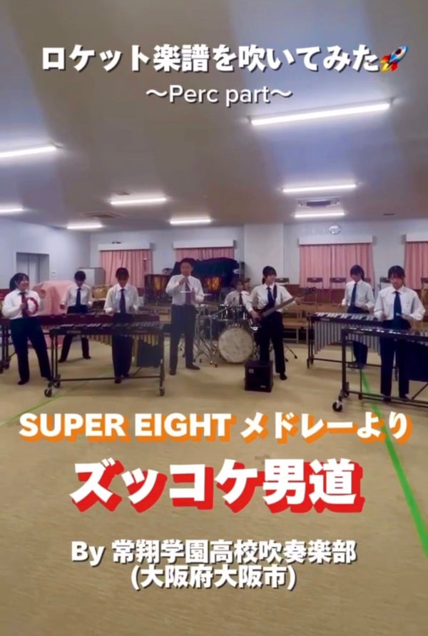 YouTubeショート 常翔学園高校:「ズッコケ男道／SUPER EIGHT」vol.2編をアップ😊★