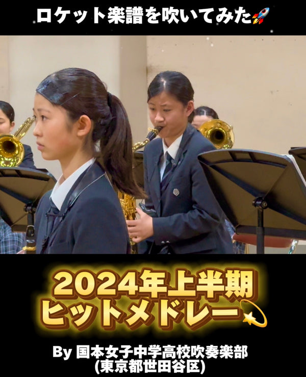 【YouTubeショート,全体演奏編】『2024上半期ヒットメドレー🏆』アップ🆙