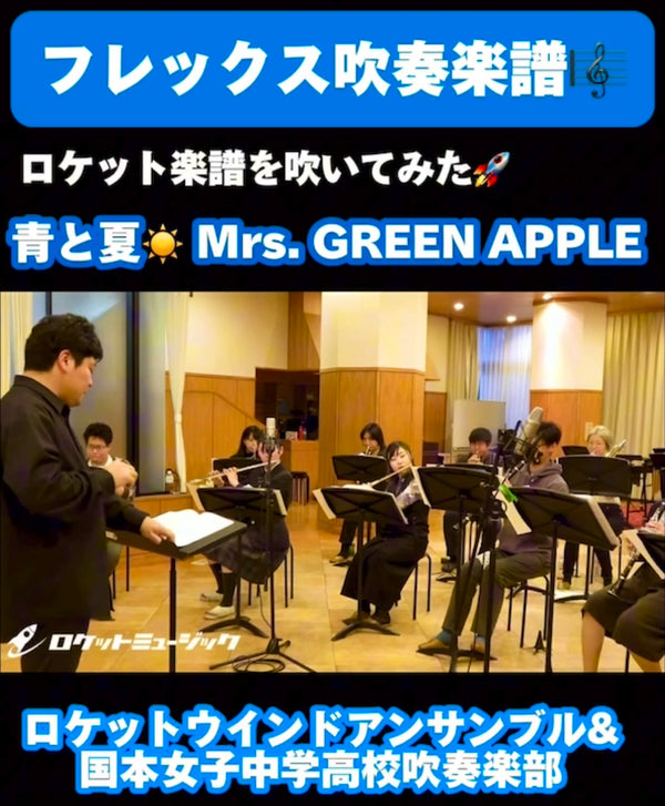 【YouTubeショート】青と夏／Mrs. GREEN APPLE《吹奏楽フレックス》アップ☀️