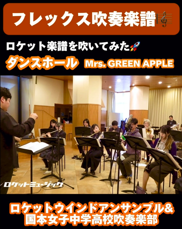 【YouTubeショート】ダンスホール／Mrs. GREEN APPLE《吹奏楽フレックス》アップ🕺