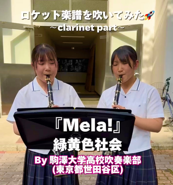 YouTubeショート「駒澤大学高校吹部: Mala!」編をアップ❗️