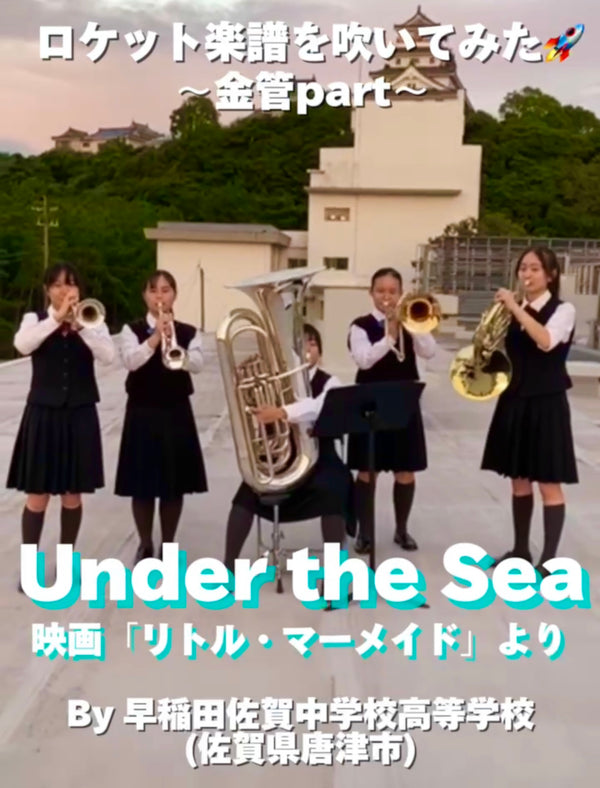 YouTubeショート「早稲田佐賀中学校高校: Under the Sea」編をアップ❗️