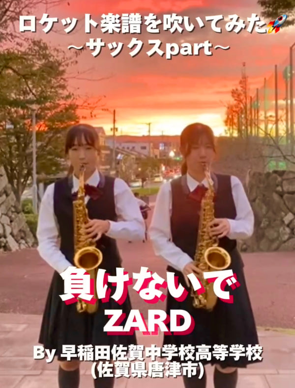 YouTubeショート「早稲田佐賀中学校高校: 負けないで／ZARD」編をアップ❗️