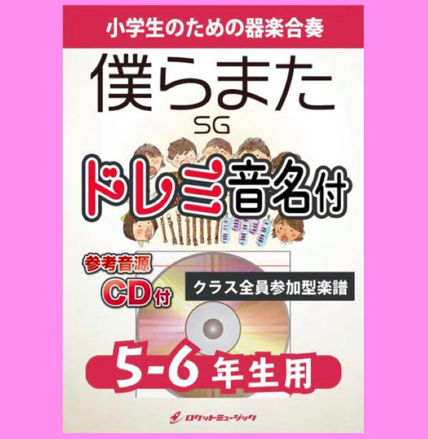 『僕らまた／SG』5-6年生用で新登場🌸🌸❗️令和の新卒業ソング❗️