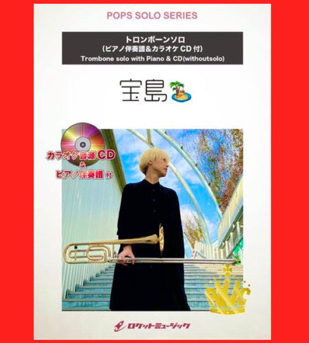 😊Tromboneソロ楽譜新刊『宝島』😊