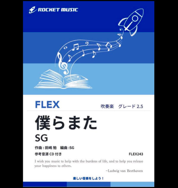 フレックス吹奏楽譜『僕らまた／SG』新登場❗️❗️❗️令和の卒業ソング❗️❗️❗️