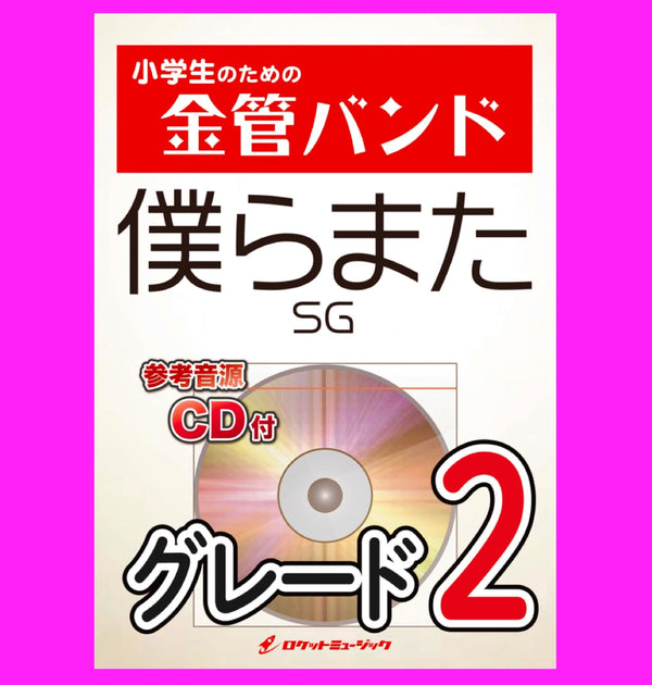 令和の卒業ソング『僕らまた／SG』、新登場🎺🎺🌸🌸🌸