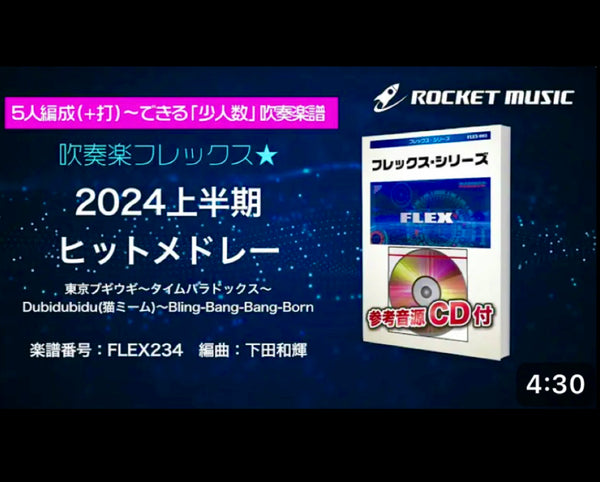 『2024上半期ヒットメドレー🏆』フレックスで本日新登場❗️