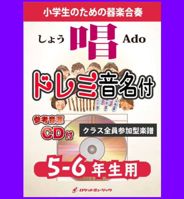 本日『唱(しょう)／Ado』【5-6年生用】、出版❗️❗️