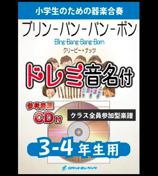 「ブリン‐バン‐バン‐ボン」、3-4年生用で新登場❗️❗️