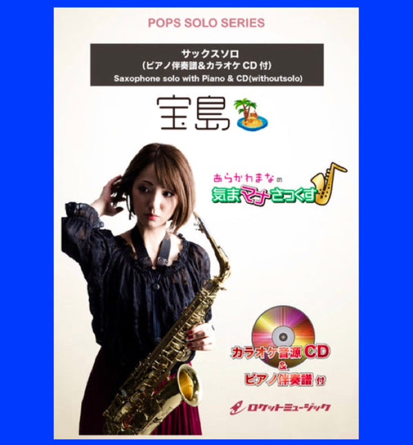 Saxソロ楽譜新刊『宝島』🎷🌴