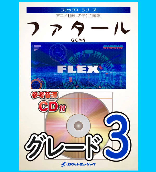 本日、フレックス楽譜『ファタール／GEMN』出版！！