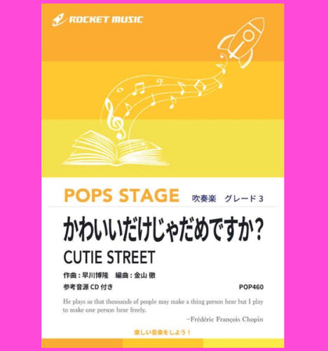 『かわいいだけじゃだめですか？／CUTIE STREET』新登場❣️❣️❣️❣️