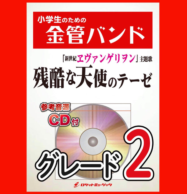 『残酷な天使のテーゼ』新登場❗️❗️❗️❗️