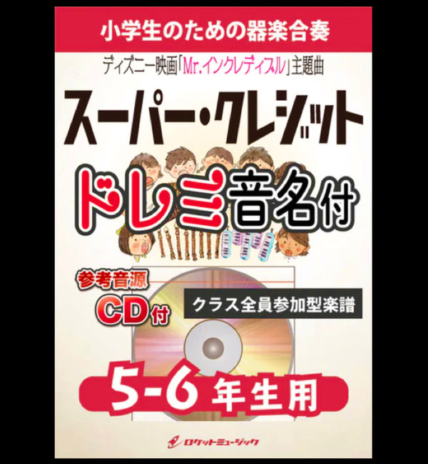 本日『スーパークレジット(映画「Mr.インクレディブル」主題曲)』(5-6年生用)出版❗️