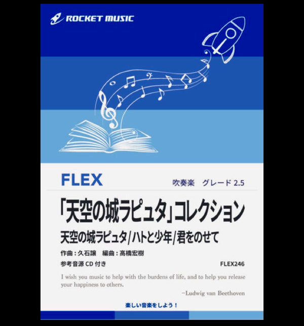 フレックス『天空の城ラピュタ・コレクション (3曲組曲)』新登場❗️髙橋宏樹編曲❗️