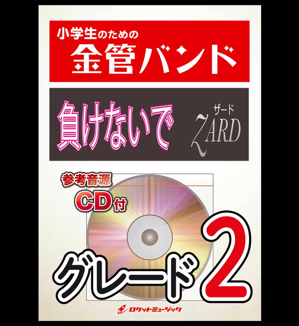 『負けないで／ZARD』新発売💪💪💪💪