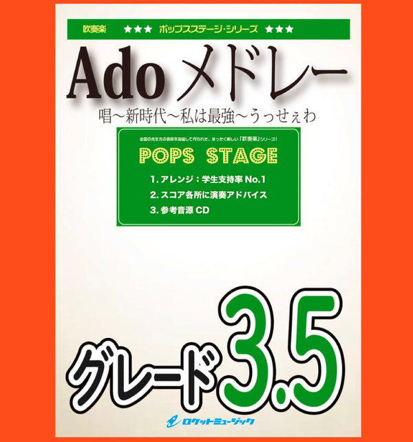 『Adoメドレー(唱〜新時代〜私は最強〜うっせぇわ)』本日出版💥💥💥