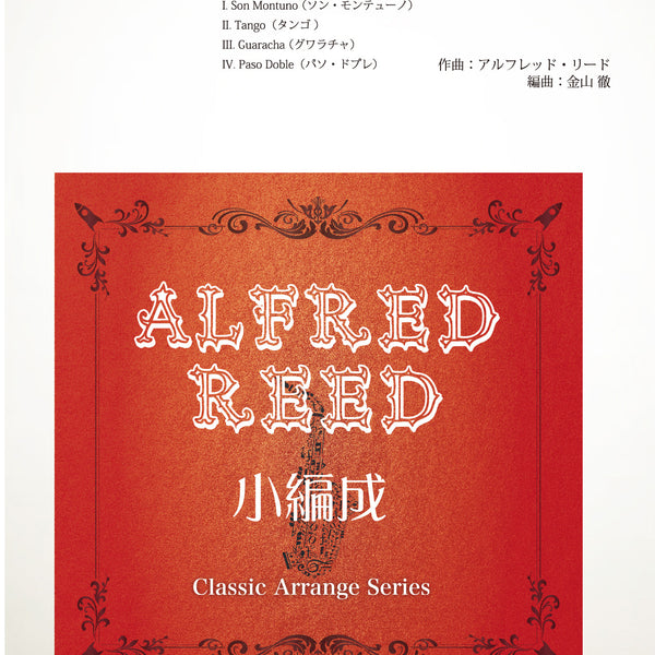 送料無料 吹奏楽CD アルフレッド・リードの世界 Vol.2 組曲集 第1-5組曲 小組曲 - CD