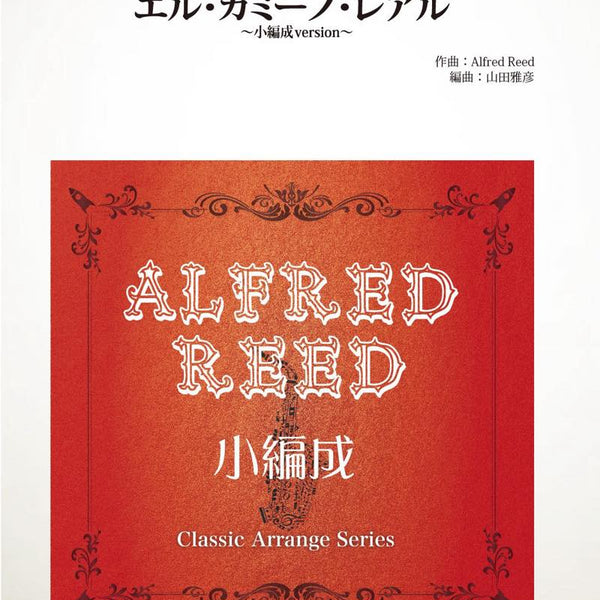 エル・カミーノ・レアル(リード)【小編成用】(最小19人から演奏可能)(arr.山田雅彦) 吹奏楽譜