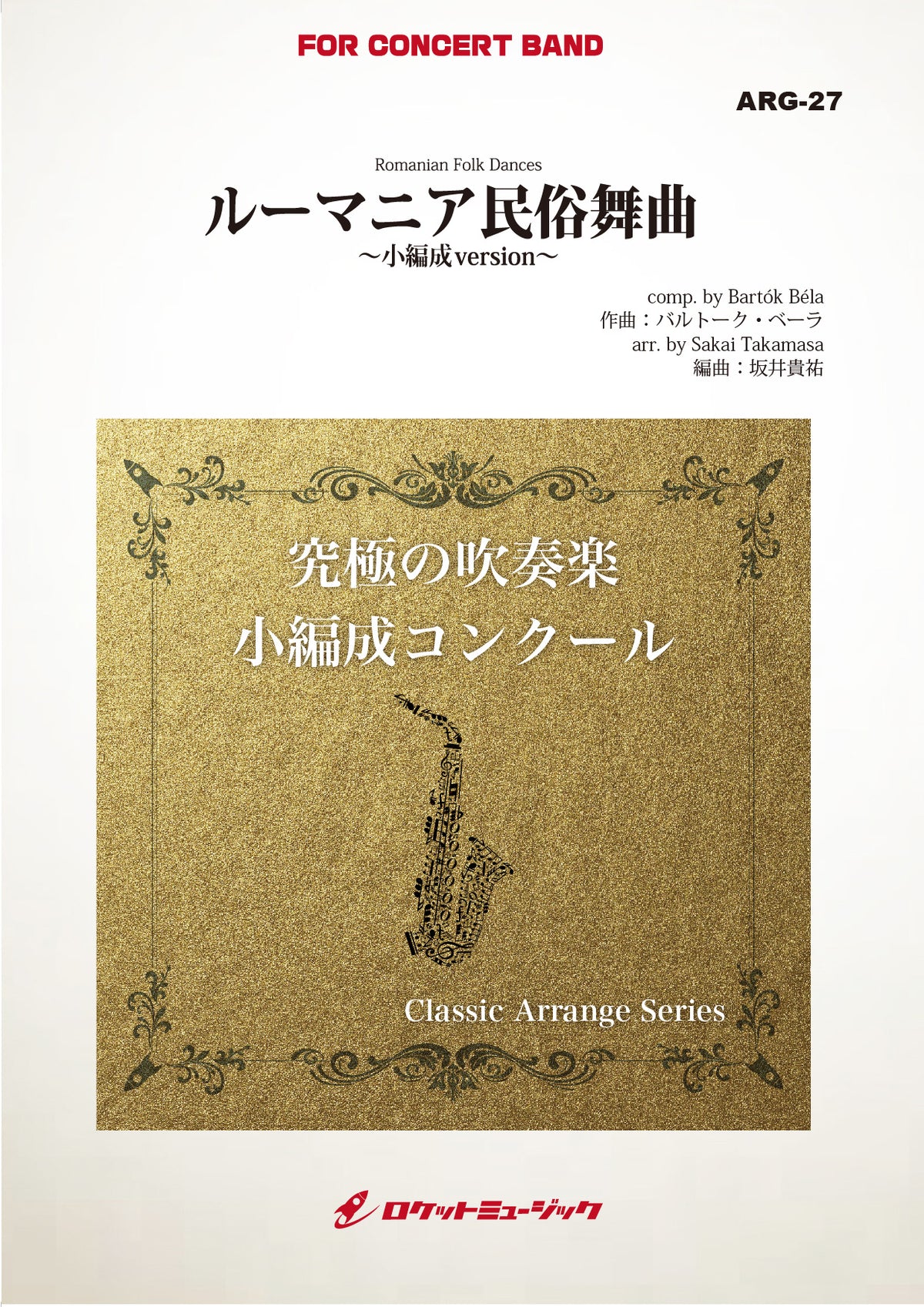 ルーマニア民俗舞曲(バルトーク)(最小8人から演奏可能)(arr.坂井貴祐)【小編成用】 吹奏楽譜