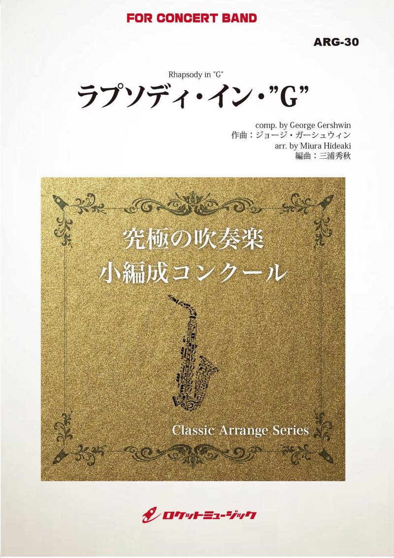 ラプソディ・イン・”Ｇ”(ガーシュウィン)(最小20人から演奏可能)(arr.三浦秀秋) 【小編成用】 吹奏楽譜