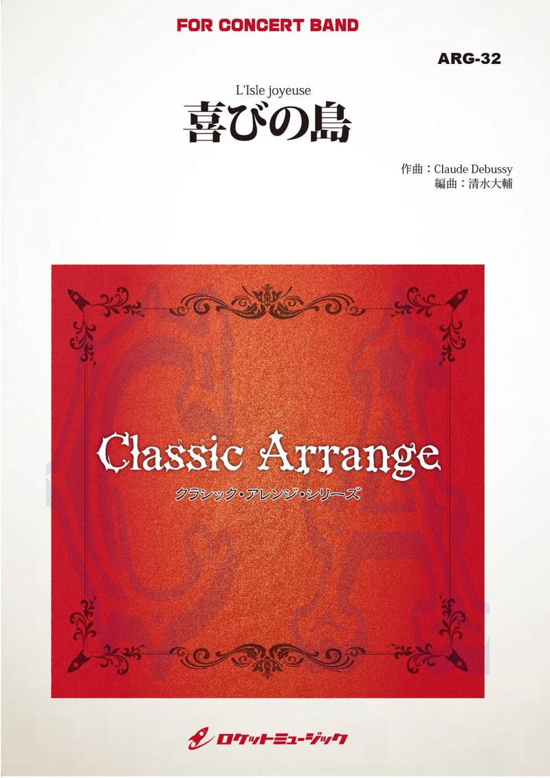 喜びの島(ドビュッシー)(arr.清水大輔)【大編成版】 吹奏楽譜