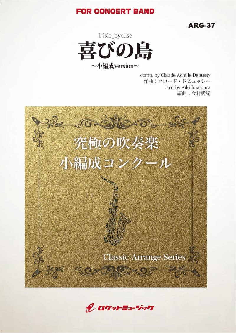 吹奏楽譜》喜びの島(ドビュッシー)【小編成版:最小9人から演奏可能