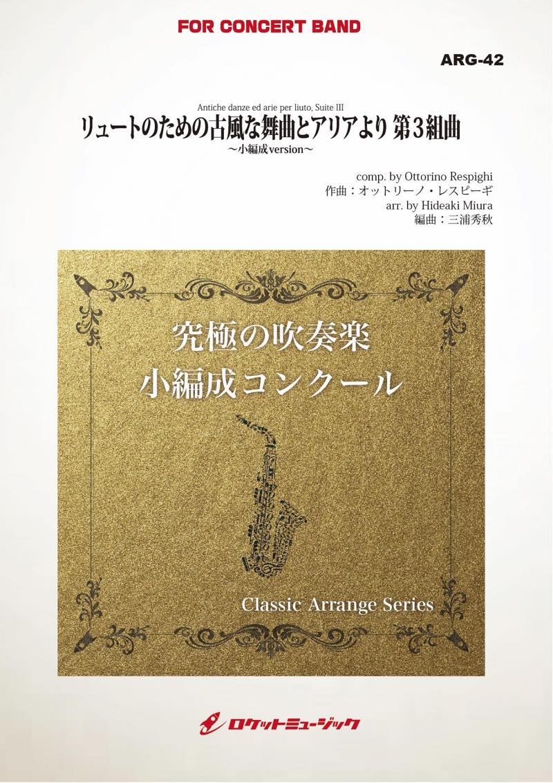 吹奏楽譜》リュートのための古風な舞曲とアリアより 第3組曲