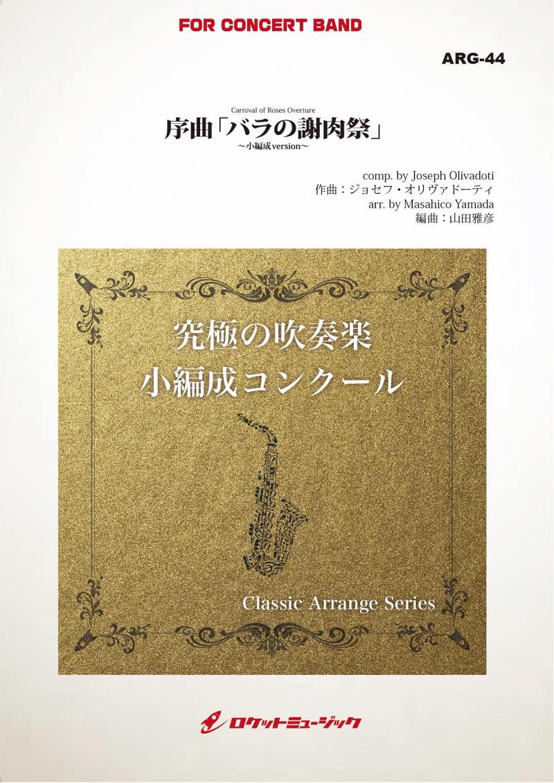 序曲「バラの謝肉祭」(オリヴァドーティ)(最小8人から演奏可能)(arr 