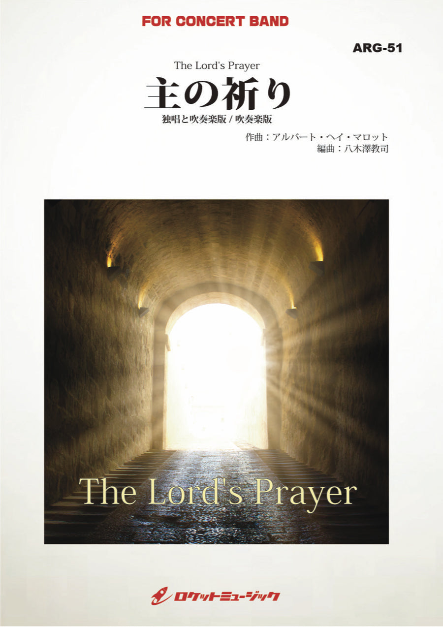 主の祈り(独唱と吹奏楽版、吹奏楽版の両版収録)(arr.八木澤教司) 吹奏楽譜