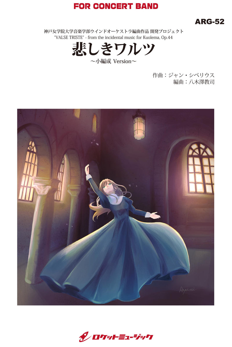 悲しきワルツ（シベリウス/arr.八木澤教司)【小編成用】　吹奏楽譜の画像