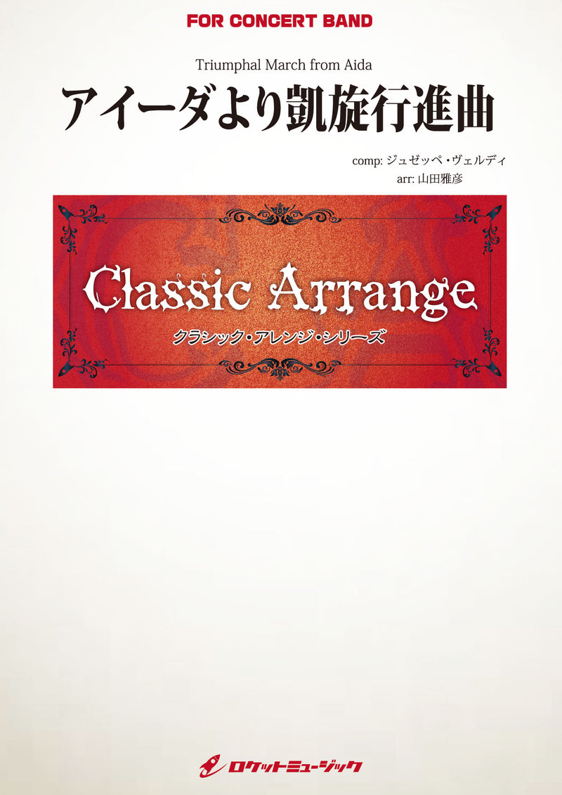 アイーダより凱旋行進曲(ヴェルディ)【小編成版:最小9人から演奏可能】(arr.山田雅彦)　吹奏楽譜《4月4日発売》