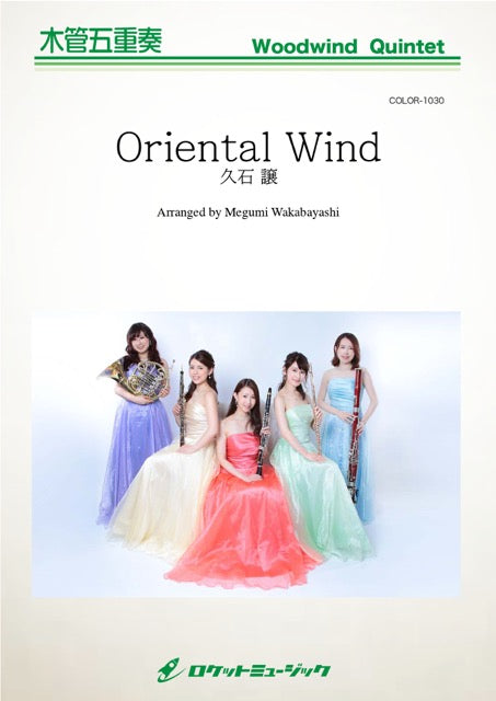 《楽譜》Oriental Wind／久石 譲[木管五重奏]の画像