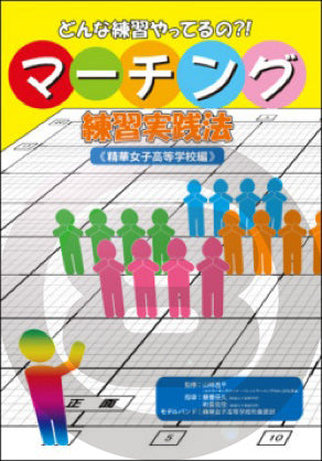 どんな練習やってるの?!マーチング練習実践法《精華女子高等学校編》の画像