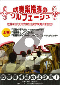 吹奏楽指導のソルフェージュ 【上巻】