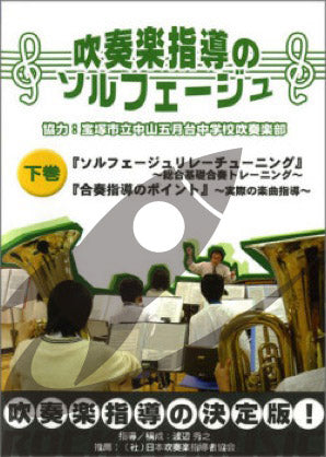 吹奏楽指導のソルフェージュ　【下巻】の画像