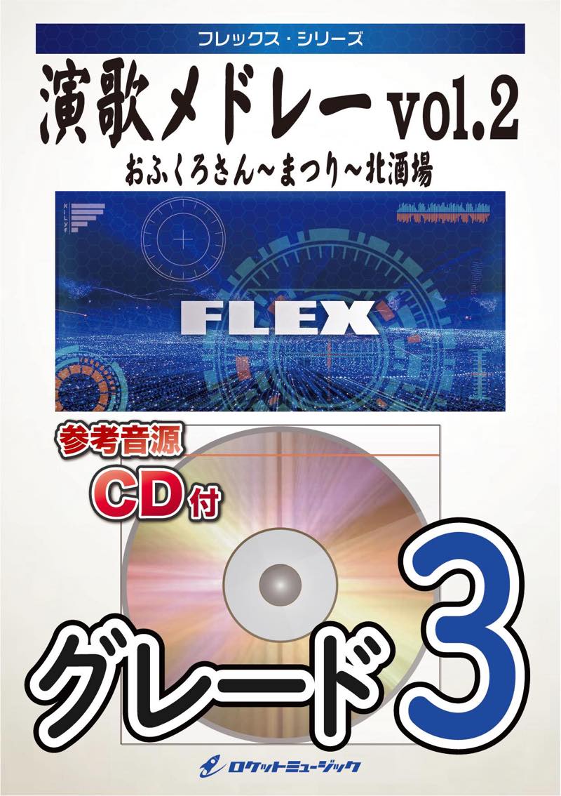 演歌メドレーvol.2　フレックス楽譜の画像