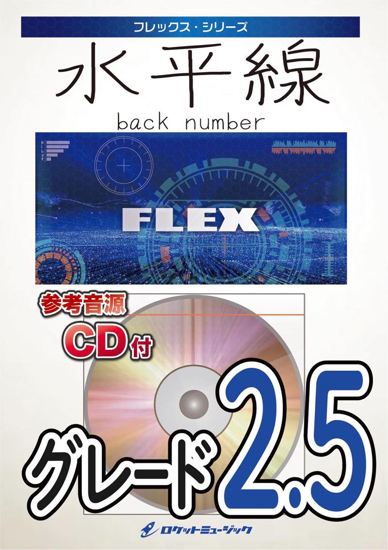 水平線／back number フレックス楽譜