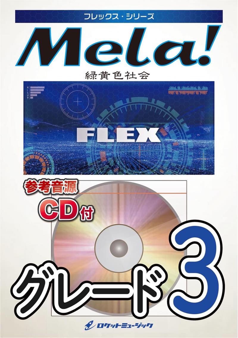 Mela!／緑黄色社会　フレックス楽譜の画像