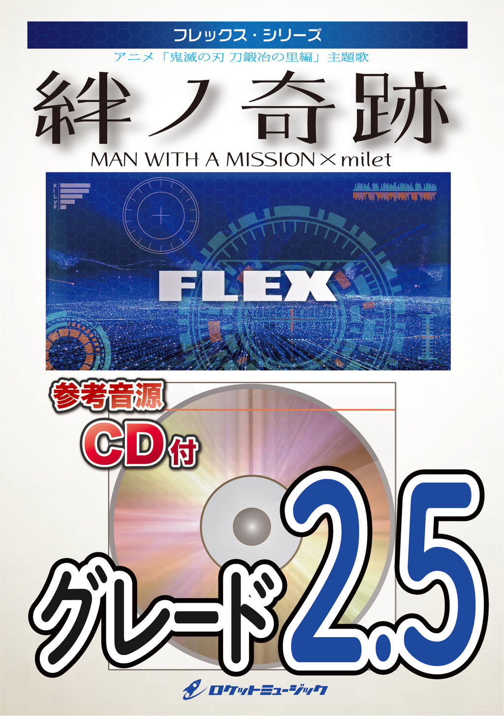 絆ノ奇跡(「鬼滅の刃」より) フレックス楽譜 – ロケットミュージック